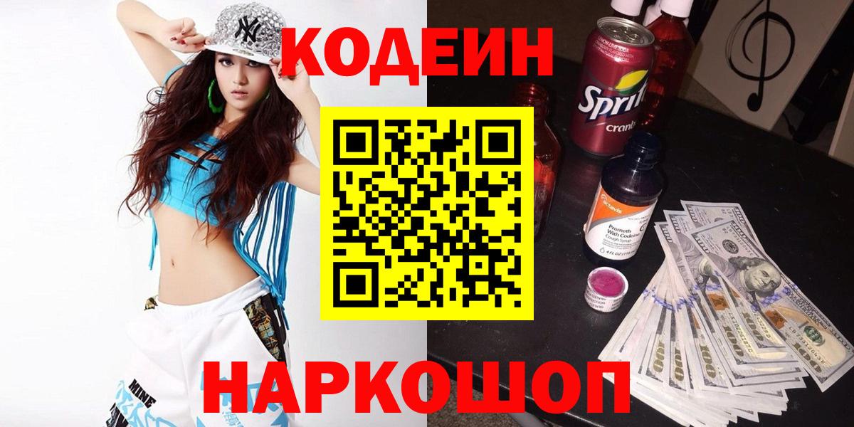 Магнитогорск  Кодеин Purple Drank  Вход с VPN 
